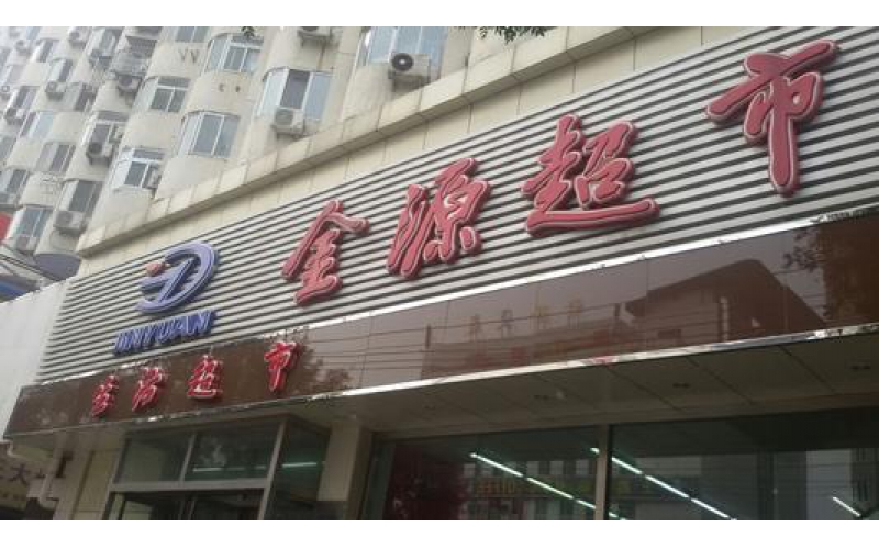2012年7-12月北京金源超市：《卓越店長(zhǎng)訓(xùn)練營》內(nèi)訓(xùn)